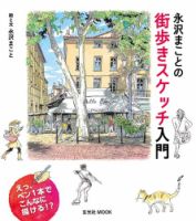 永沢まこと AP 永沢まことの街歩きスケッチ入門のバックナンバー | 雑誌/電子書籍