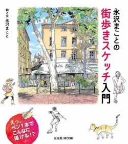 雑誌 定期購読の予約はfujisan 雑誌内検索 ポスターカラー が永沢まことの街歩きスケッチ入門の19年03月29日発売号で見つかりました