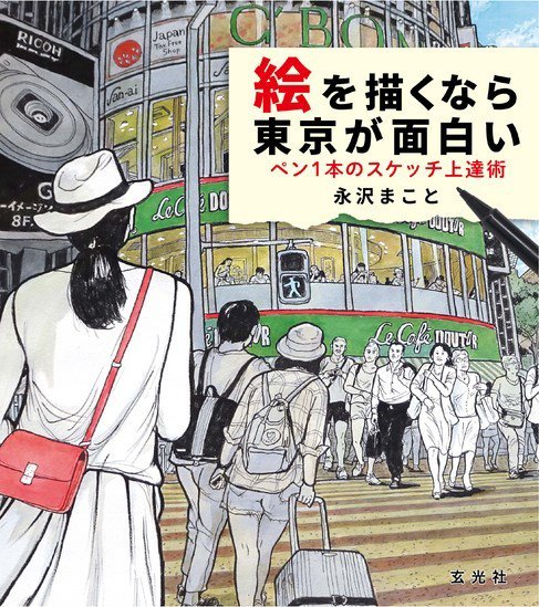 絵を描くなら東京が面白い ペン１本のスケッチ上達術 2019年04月05日発売号 表紙