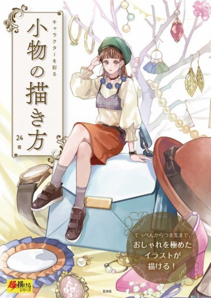 キャラクターを彩る 小物の描き方 2019年04月12日発売号 表紙