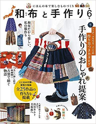 和布と手作り 6号 (発売日2018年11月15日) 表紙