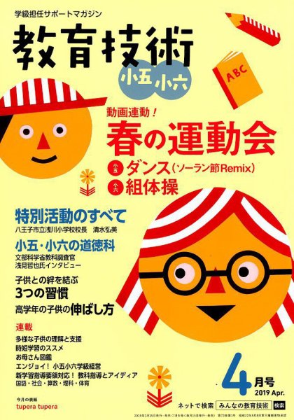 教育技術小五小六 2019年4月号 (発売日2019年03月18日) 表紙