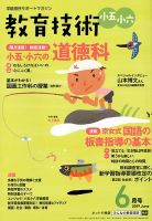 教育技術小五小六 2019年6月号 (発売日2019年05月15日) 表紙