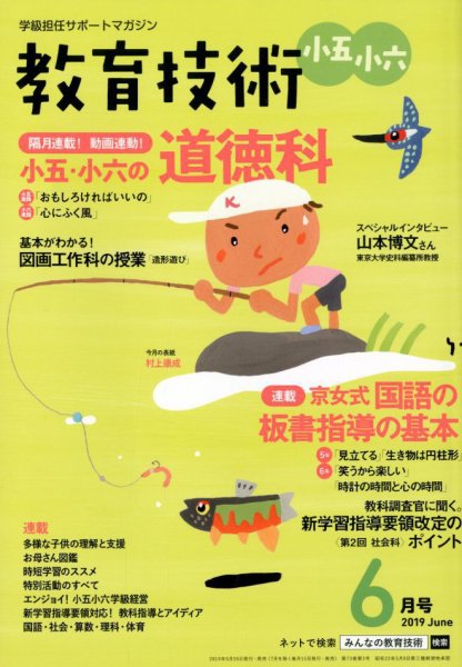 教育技術小五小六 2019年6月号 (発売日2019年05月15日) 表紙