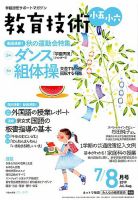 教育技術小五小六 2019年8月号 (発売日2019年06月14日) 表紙