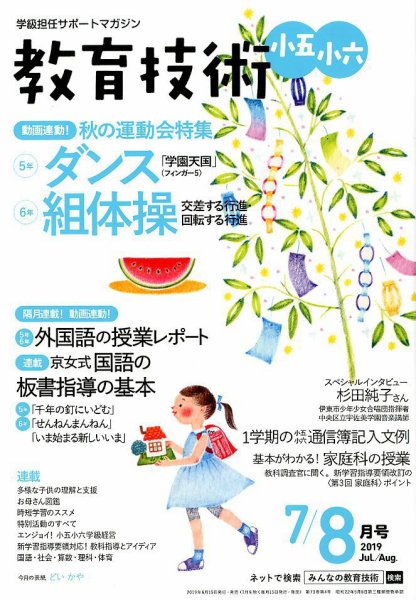 教育技術小五小六 2019年8月号 (発売日2019年06月14日) 表紙