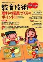 教育技術小五小六 2019年9月号 (発売日2019年08月16日) 表紙