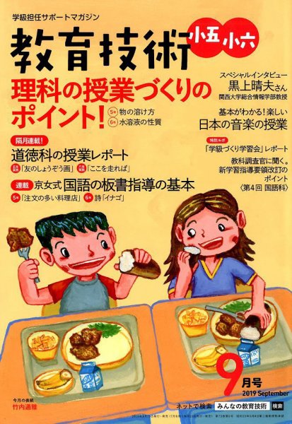 教育技術小五小六 2019年9月号 (発売日2019年08月16日) 表紙