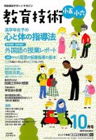 教育技術小五小六 2019年10月号 (発売日2019年09月14日) 表紙
