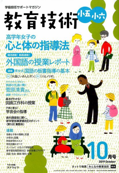 教育技術小五小六 2019年10月号 (発売日2019年09月14日) 表紙