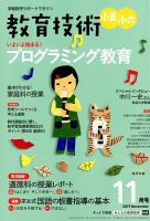 教育技術小五小六 2019年11月号 (発売日2019年10月15日) 表紙