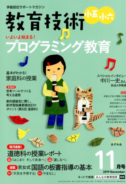 教育技術小五小六 2019年11月号 (発売日2019年10月15日) 表紙