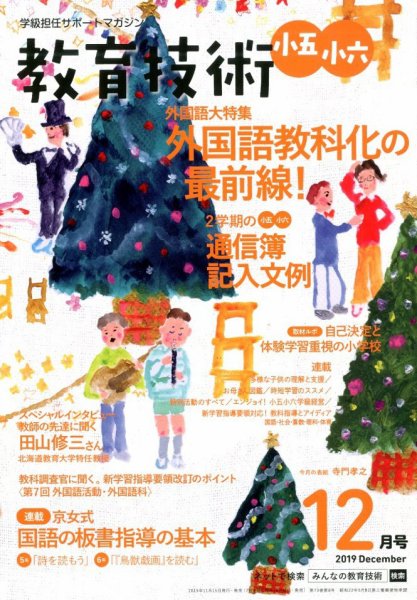 教育技術小五小六 2019年12月号 (発売日2019年11月15日) 表紙