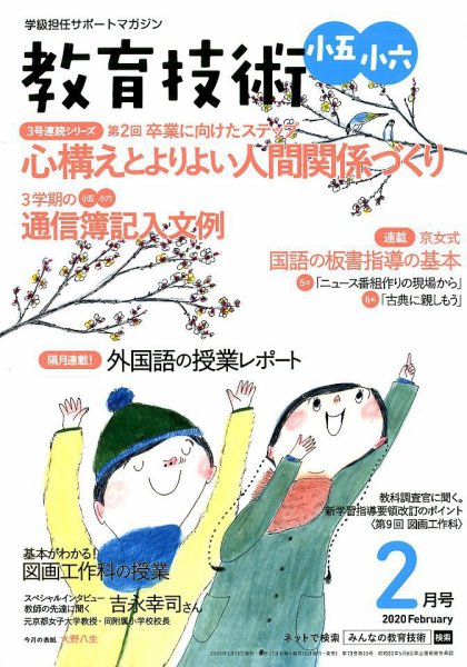 教育技術小五小六 2020年2月号 (発売日2020年01月15日) 表紙