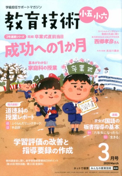 教育技術小五小六 2020年3月号 (発売日2020年02月15日) 表紙