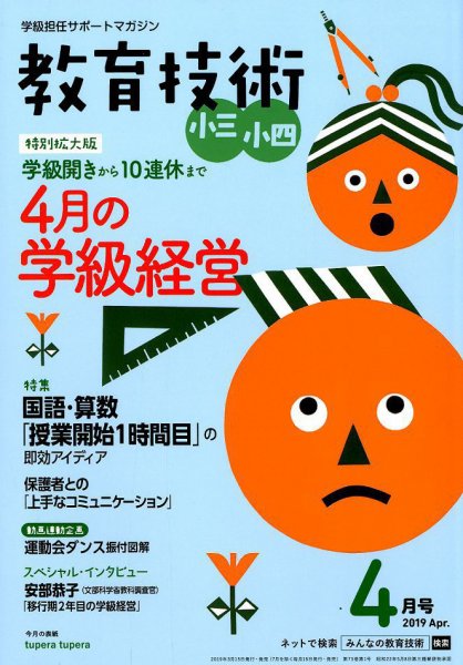 教育技術小三小四 2019年4月号 (発売日2019年03月18日) 表紙