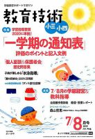 教育技術小三小四 2019年8月号 (発売日2019年06月14日) 表紙