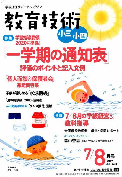 教育技術小三小四 2019年8月号 (発売日2019年06月14日) 表紙