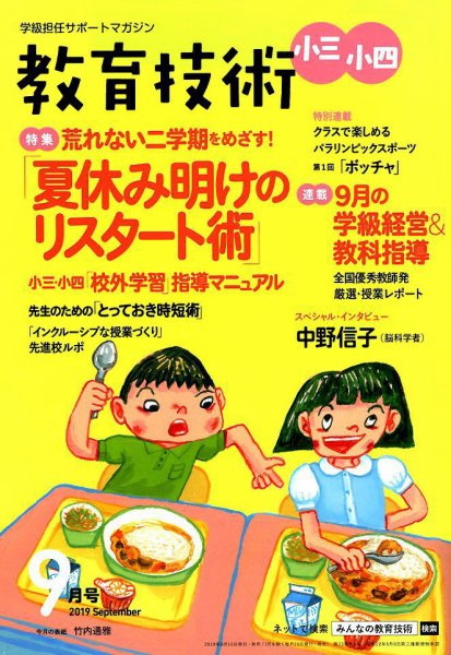 教育技術小三小四 2019年9月号 (発売日2019年08月16日) 表紙