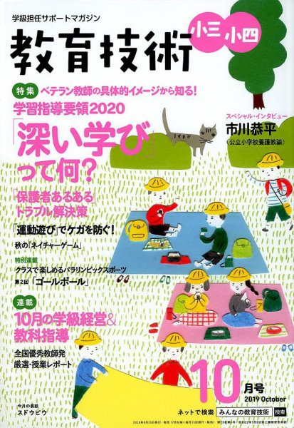 教育技術小三小四 2019年10月号 (発売日2019年09月14日) 表紙