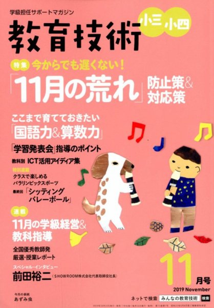 教育技術小三小四 2019年11月号 (発売日2019年10月15日) 表紙