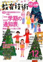 教育技術小三小四 2019年12月号 (発売日2019年11月15日) 表紙