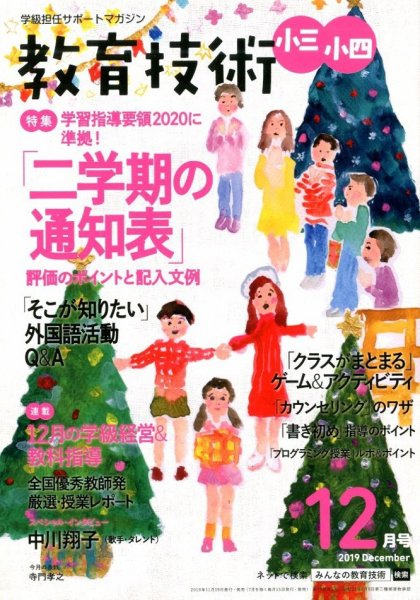 教育技術小三小四 2019年12月号 (発売日2019年11月15日) 表紙