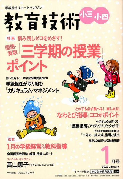 教育技術小三小四 2020年1月号 (発売日2019年12月13日) 表紙