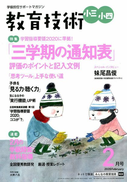 教育技術小三小四 2020年2月号 (発売日2020年01月15日) 表紙