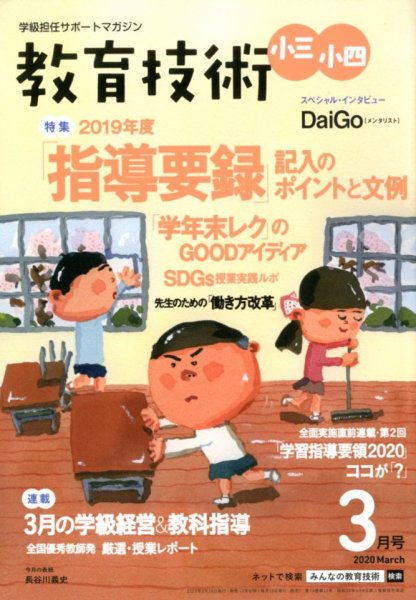 教育技術小三小四 2020年3月号 (発売日2020年02月15日) 表紙
