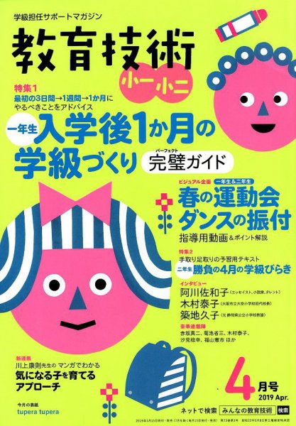 教育技術小一小ニ 2019年4月号 (発売日2019年03月18日) 表紙