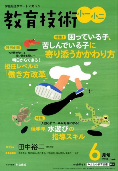 教育技術小一小ニ 2019年6月号 (発売日2019年05月15日) 表紙