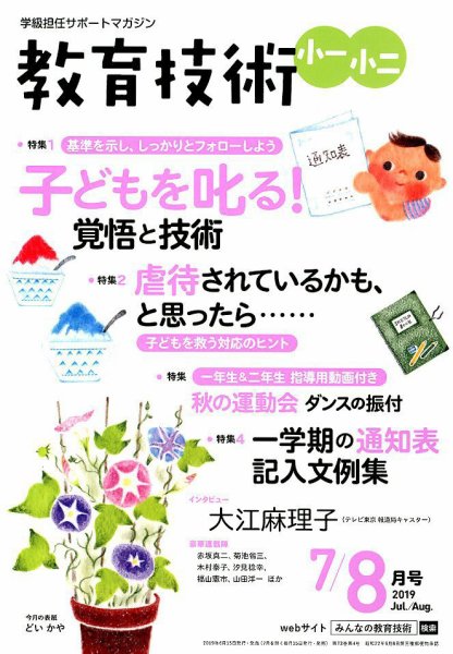 教育技術小一小ニ 2019年7・8月号 (発売日2019年06月14日) 表紙