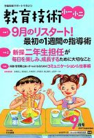 教育技術小一小ニ 2019年9月号 (発売日2019年08月16日) 表紙