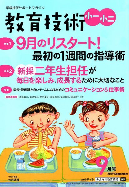 教育技術小一小ニ 2019年9月号 (発売日2019年08月16日) 表紙