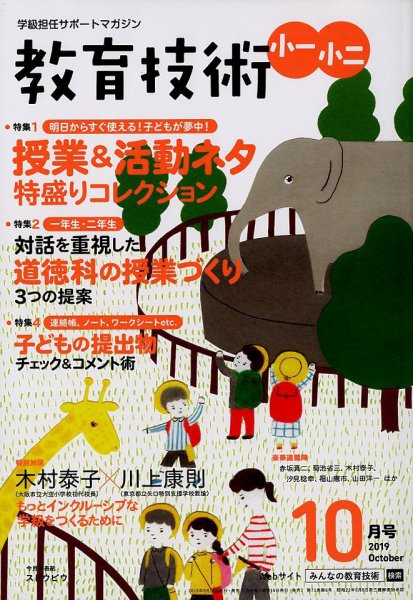 教育技術小一小ニ 2019年10月号 (発売日2019年09月14日) 表紙