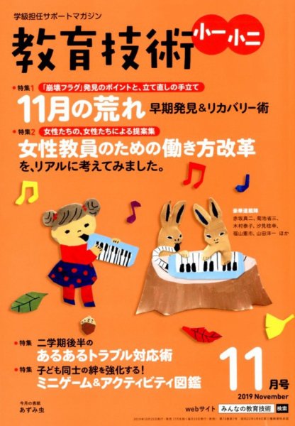 教育技術小一小ニ 2019年11月号 (発売日2019年10月15日) 表紙