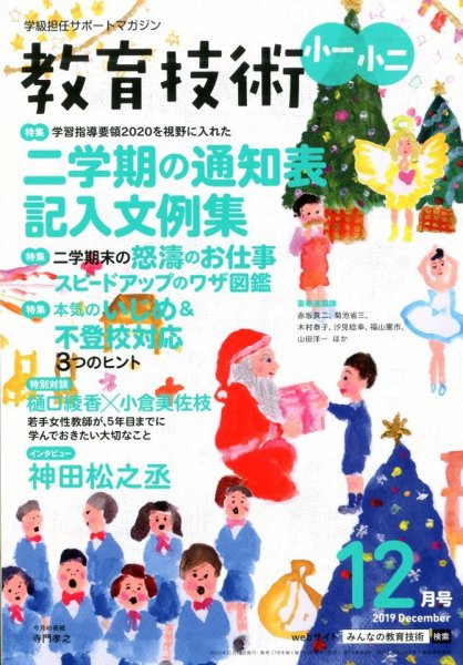 教育技術小一小ニ 2019年12月号 (発売日2019年11月15日) 表紙
