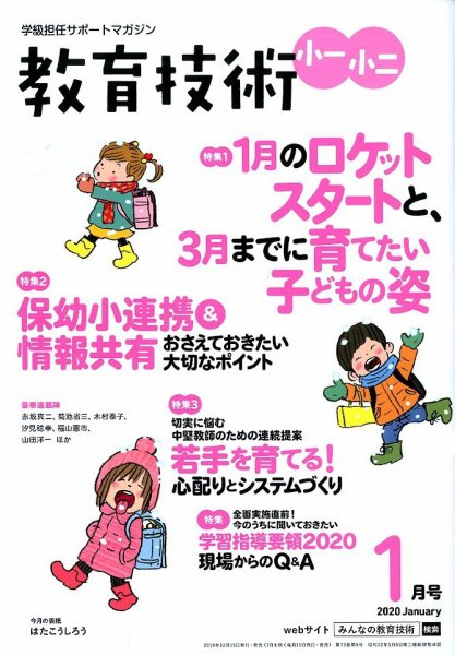 教育技術小一小ニ 2020年1月号 (発売日2019年12月13日) 表紙