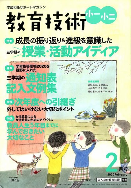 教育技術小一小ニ 2020年2月号 (発売日2020年01月15日) 表紙