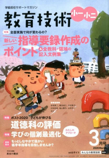 教育技術小一小ニ 2020年3月号 (発売日2020年02月15日) 表紙