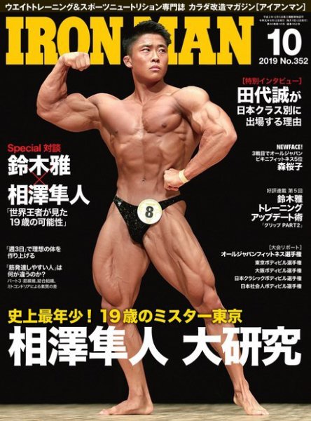 IRONMAN(アイアンマン) 2019年10月号 (発売日2019年09月12日) 表紙
