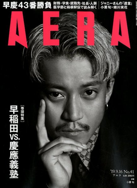 AERA（アエラ） 2019年9/16号 (発売日2019年09月09日) 表紙