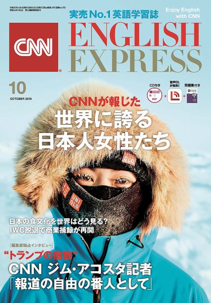CNN ENGLISH EXPRESS 2019年10月号 (発売日2019年09月06日) 表紙