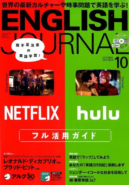 ENGLISH JOURNAL (イングリッシュジャーナル) 2019年10月号 (発売日2019年09月06日) 表紙