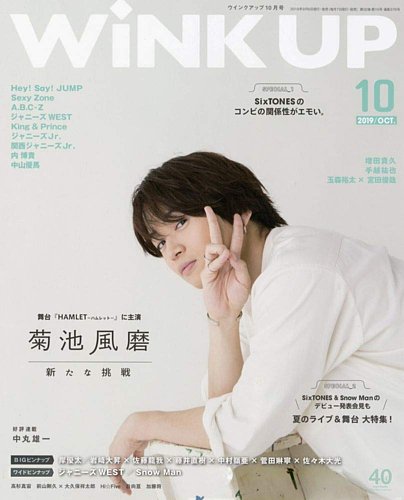 WiNK UP/ウインクアップ 2019年10月号 菊池風磨 ワニブックス q