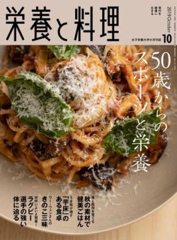 栄養と料理 2019年10月号 (発売日2019年09月09日) 表紙