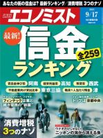 週刊エコノミスト 2019年9/17号 (発売日2019年09月09日) 表紙