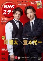 NHKウイークリーSTERA（ステラ） 2019年9/20号 (発売日2019年09月11日) 表紙