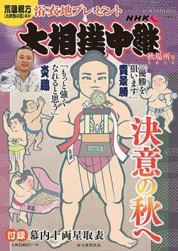 大相撲中継 秋場所号 (発売日2019年08月29日) 表紙
